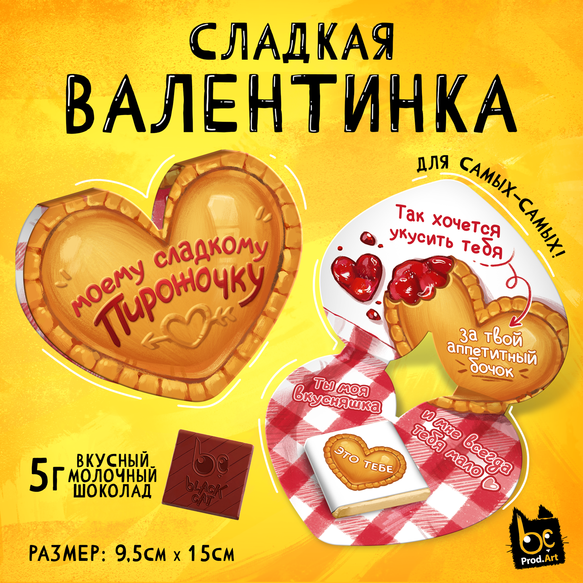 
Валентинка, ПИРОЖОЧКУ, молочный шоколад, 5 г.