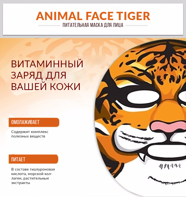 Питательная маска Animal Face Tiger, 30гр