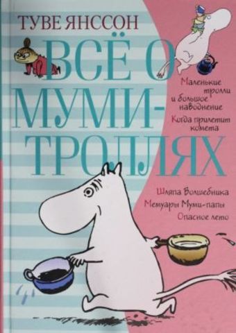 Все о муми-троллях. Книга 1