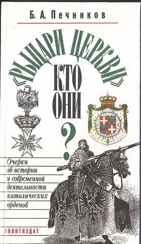 `Рыцари церкви` Кто они?