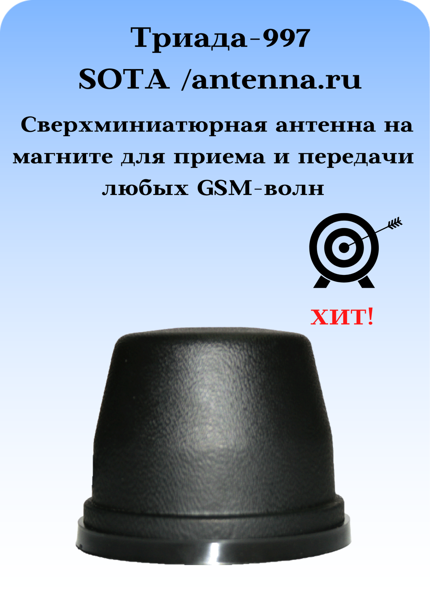 Триада-997 SOTA/antenna.ru. Антенна 3G/1800/900МГц всенаправленная антивандальная на магните