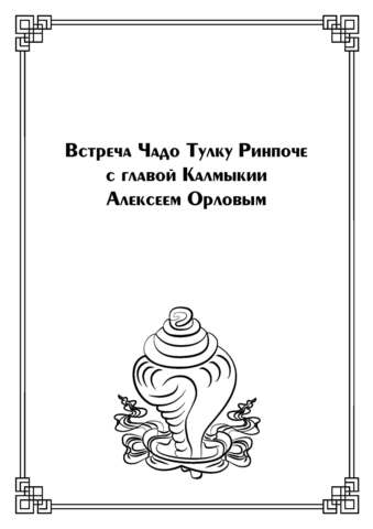 Встреча Чадо Тулку Ринпоче с главой Калмыкии  Алексеем Орловым (электронная книга)