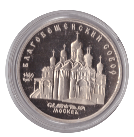 5 рублей 1989 года Благовещенский собор (в капсуле) PROOF