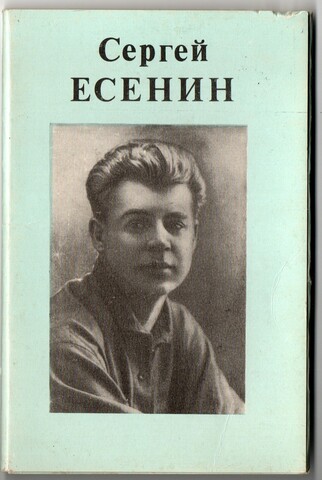 Полный набор 10 открыток Сергей Есенин 1982 год фотооктрытки СССР