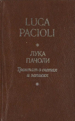 Трактат о счетах и записях