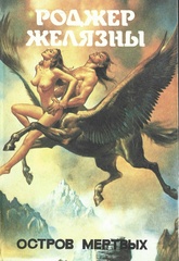 Остров Мертвых