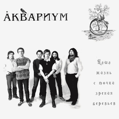 Аквариум / Наша Жизнь С Точки Зрения Деревьев (LP)