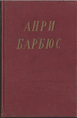 Барбюс. Избранные произведения