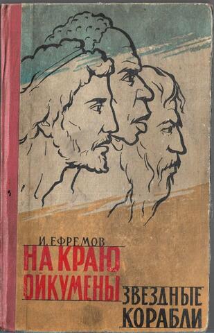 На краю Ойкумены. Звездные корабли