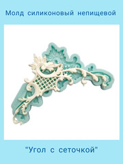 0698 Молд силиконовый непищевой 