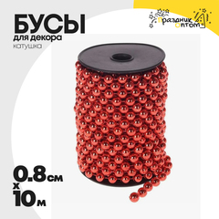 
          бусы 0.8см х 10м для декора катушка (красный)