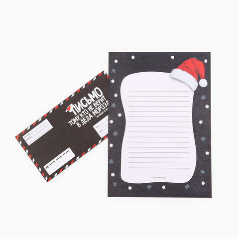 Письмо Деду Морозу в конверте «Для того, кто не верит в Деда Мороза»