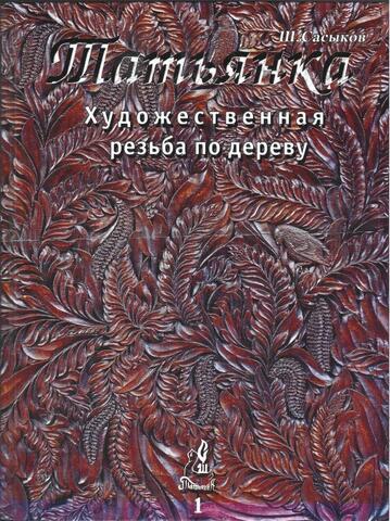 Татьянка. Художественная резьба по дереву. Том 1
