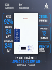 Котел настенный газовый двухконтурный Сармат T-24 KW ERCO WiFi (CN)