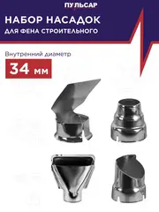Насадка на фен ПУЛЬСАР набор 4 шт D 34 мм (906-715)