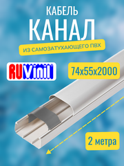Кабель-канал "Арктика" RuVinil 74х55 - 2 метра