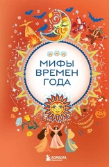 Мифы времен года