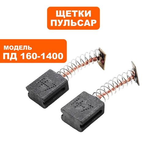 Щетка графитовая ПУЛЬСАР ПД160-1400 (792-612-018)