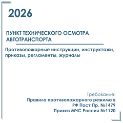 ПТО автотранспорта (Техосмотр) . Пакет документов по пожарной безопасности 2026 г.