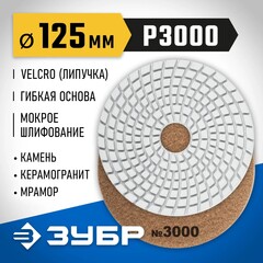 ЗУБР 125 мм, №3000, мокрое шлифование, алмазный гибкий шлифовальный круг АГШК, Профессионал (29867-3000)