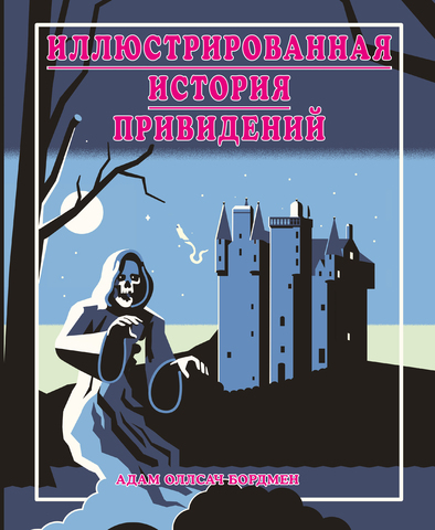 Иллюстрированная история привидений (Лимитированное издание)