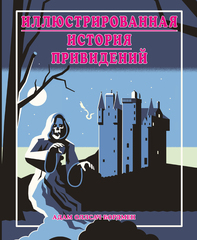 Иллюстрированная история привидений (Лимитированное издание)