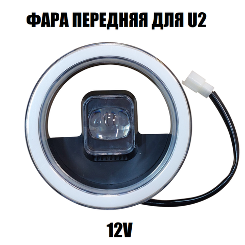 Фара передняя U2