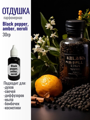 Отдушка Zielinski & Rozen - Black pepper&amber neroli 30гр