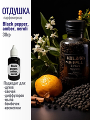 Отдушка Zielinski & Rozen - Black pepper&amber neroli 30гр