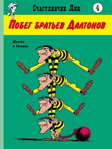 Счастливчик Люк. Побег братьев Далтонов (Б/У)