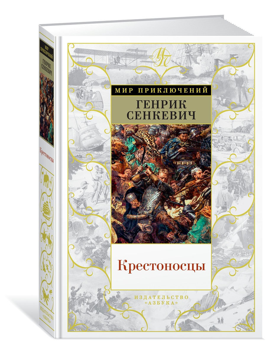 Генрик сенкевич книги. Генрих Сенкевич крестоносцы. Г. Сенкевич "крестоносцы". Книга крестоносцы Сенкевич. Генрик Сенкевич крестоносцы Иностранка.