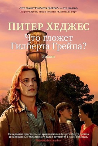 Что гложет Гилберта Грейпа?