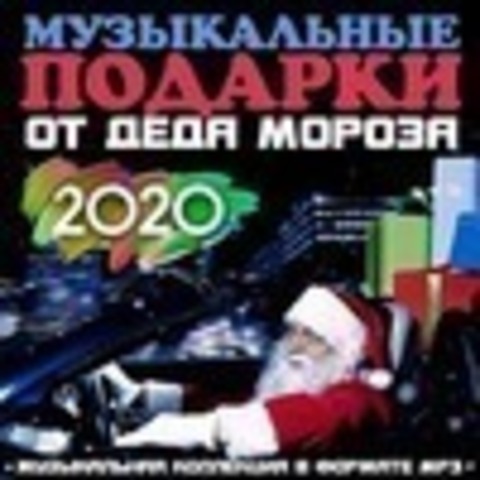 Музыкальные подарки от Деда Мороза 2020 (2021)