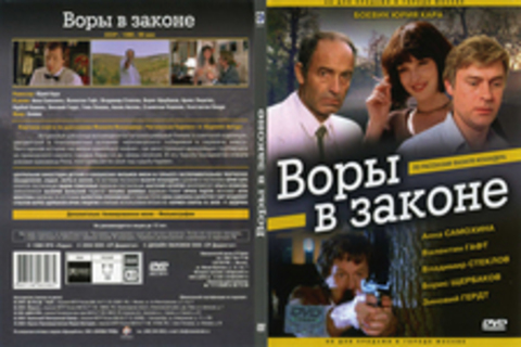 Воры в законе