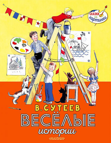 Весёлые истории (В. Сутеев)