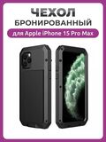 Бронированный противоударный чехол Taktik Extreme для iPhone 15 Pro Max черный / Тактик на Айфон 15 Про Макс