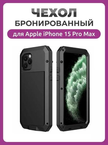 Бронированный противоударный чехол Taktik Extreme для iPhone 15 Pro Max черный / Тактик на Айфон 15 Про Макс