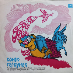 П. Ершов, Р. Щедрин / Конёк-Горбунок (LP)