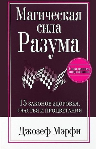 Магическая сила Разума