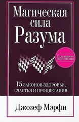 Магическая сила Разума