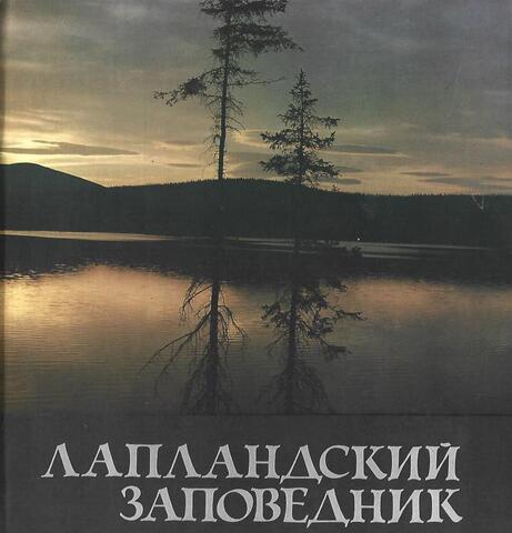 Лапландский заповедник