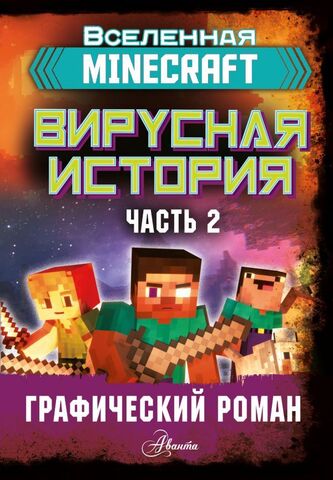 Minecraft. Вирусная история. Часть 2. Графический роман