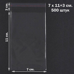 Пакеты 7х11+3 см. БОПП 100/500 штук прозрачные упаковочные с клеевым клапаном