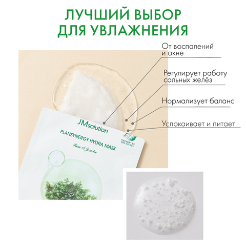 НАБОР УВЛАЖНЯЮЩИХ ТКАНЕВЫХ МАСОК С РОЗОЙ ИЕРИХОНА JMSOLUTION PLANSYNERGY HYDRA MASK ROSA OF JERICHO, 10 ШТУК
