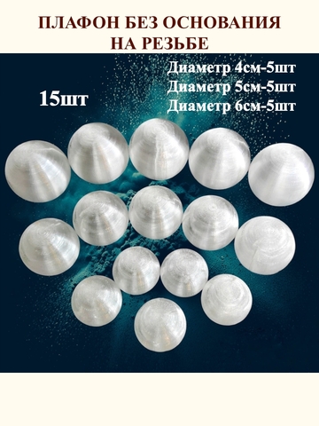 Плафоны без основания на резьбе D 4, 5, 6см. 15шт