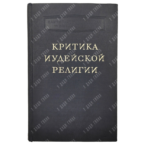 Беленький М.С. Критика иудейской религии. Серия: Научно-атеистическая библиотека.  1964 г.