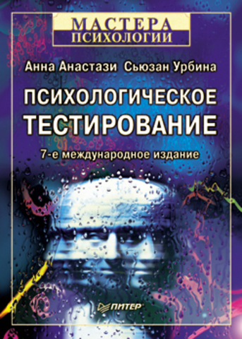 Психологическое тестирование. 7-е изд.