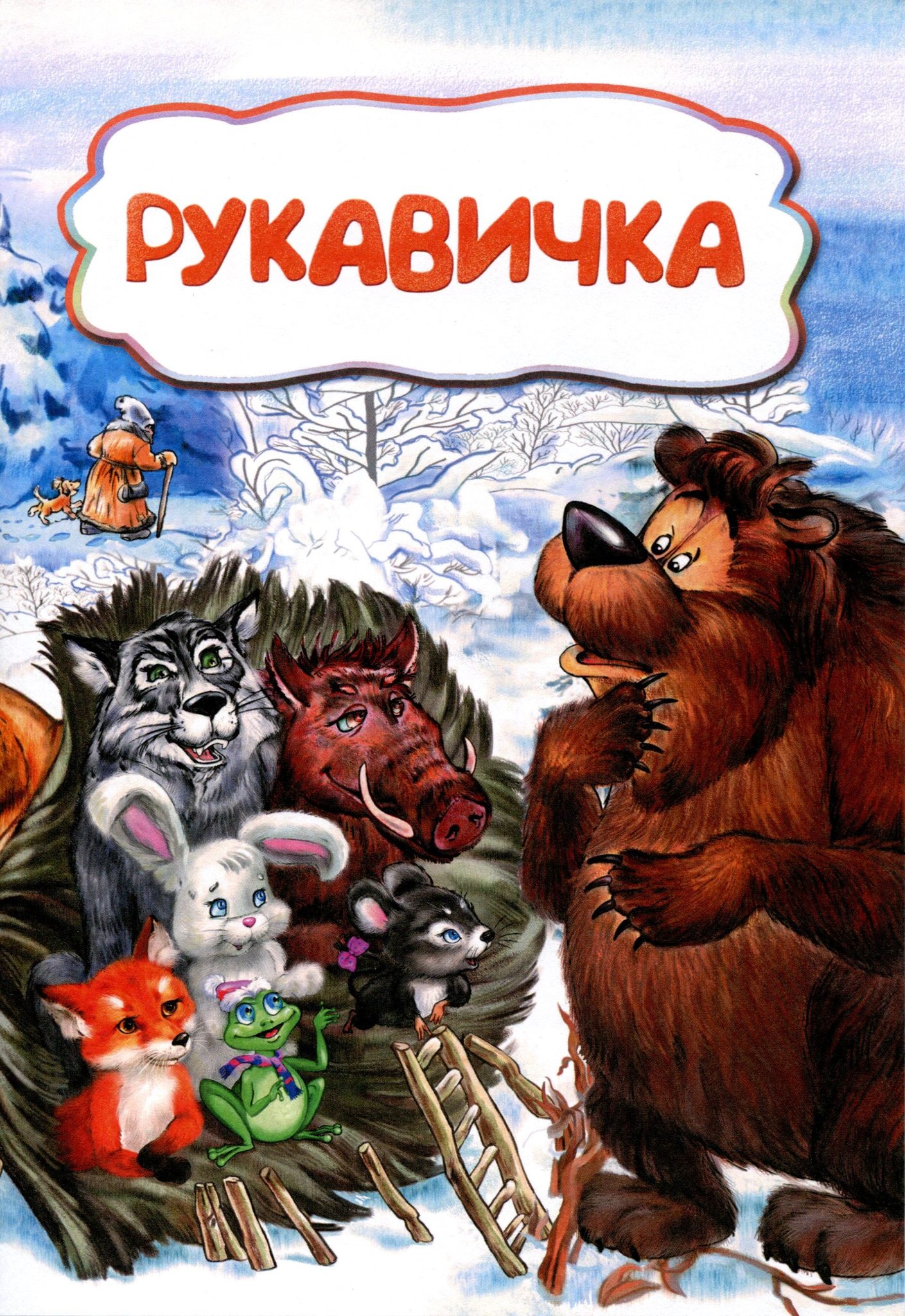 Рукавичка автор. Рукавичка книга. Сказка варежка. Сказка рукавичка обложка. Книжка. Русские. Народные. Сказки рукавичка.