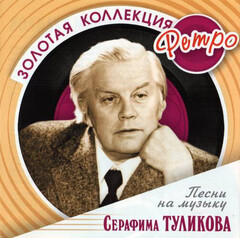 Серафим Туликов / Золотая коллекция Ретро — Песни На Музыку Серафима Туликова (CD)