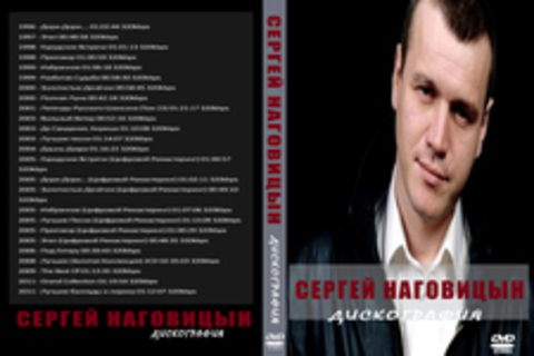 Сергей Наговицын - Дискография 26 CD